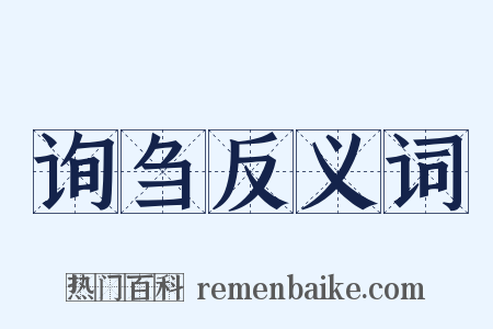 询刍反义词是什么意思的图片